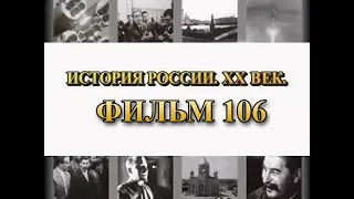 Трудный путь. От Кавказа до Украины. Фильм 106 из цикла "История России. XX век"