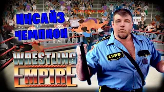 Wrestling Empire *КАРЬЕРА ИНСАЙЗА* #5 (Стрим от 28.05.2024)
