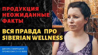 Сибирское здоровье продукция - неожиданные ФАКТЫ! Вся ПРАВДА про Siberian Wellness