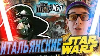 ТреШОеп ШОУ:Итальянские StarWars