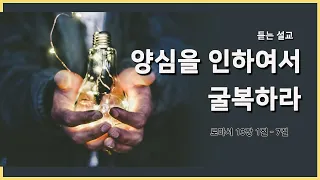 (듣는설교) 로마서 13장 1절 - 7절 "양심을 인하여서 굴복하라"