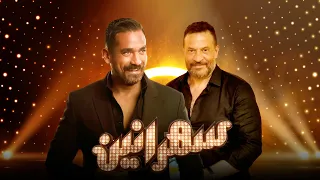برنامج سهرانين - ماجد المصري - الحلقة كاملة - مع أمير كرارة | Sahraneen Maged El Masri