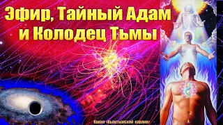 Эфир, Тайный Адам и Колодец Тьмы