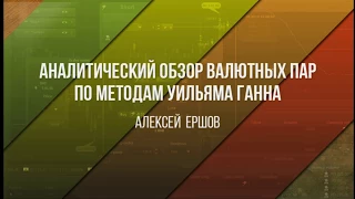 Аналитический обзор основных валютных пар по методам Уильяма Ганна 15 08 2017