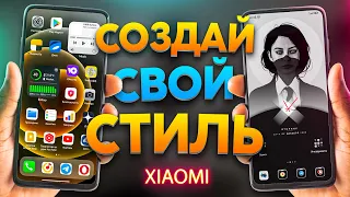 ТЕМЫ MIUI УСТАРЕЛИ | я СДЕЛАЛ свой XIAOMI ОСОБЕННЫМ