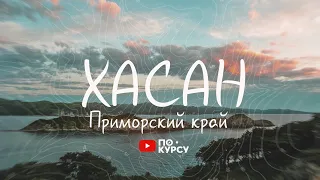 ПОКУРСУ | ХАСАН Приморский край. Краббе. Маяк Гамова. Национальный парк. Оленник Гамовский