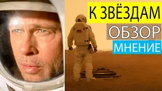 К звездам [обзор фильма] Мнение: новая космическая драма 2019 года - это вам не Интерстеллар