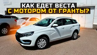 КАК КДЕТ ВЕСТА С МОТОРОМ ОТ ГРАНТЫ / LADA BESTA NG 2023 90 л.с.