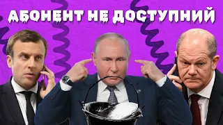 🔥САНКЦІЇ ПРОТИ РОСІЇ: заборонити Макрону дзвонити Путіну. РОСІЯ НАЗВАЛА причину своєї поразки