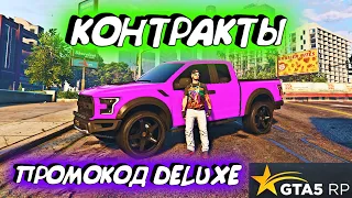 СТРИМ. GTA 5 RP. 🍇ПРОМОКОД DELUXE.🍇КОНТРАКТЫ ВДВОЁМ. GTA V RP. ГТА 5 РП. СЕРВЕР VineWood.