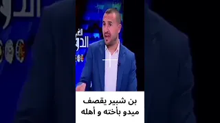 كارثة في قناة الهداف - بن شبير يقصف ميدو بأخته وأهله
