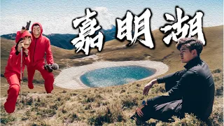 【嘉明湖】遭遇神秘事件|外星人傳說|全台灣最美湖泊|圓糖混哪裡全新登山冒險節目!