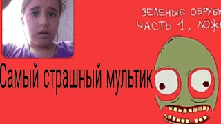 Зелёные обрубки OMG самый страшный мульт