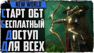 New World первый день ОБТ, доступный для ВСЕХ!