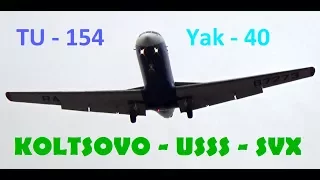 Yakovlev Yak - 40 - Tupolev - Tu-154 B2  - #Koltsovo - ТУ-154Б Як-40 посадка в Кольцово Екатеринбург