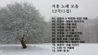 ♣겨울 노래 모음 12곡 1집♣