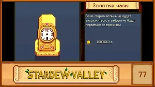 ЗОЛОТЫЕ ЧАСЫ ► Stardew Valley #77