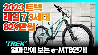 2023 트렉 레일 7 e-MTB 전기 산악자전거 - 부산 자전거 엠티비월드