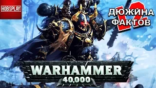 12 Фактов Warhammer 40000!