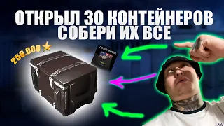 ОТКРЫЛ 30 КОНТЕЙНЕРОВ СОБЕРИ ИХ ВСЕ WOT BLITZ TANKS BLITZ