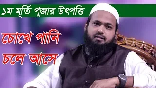 Mufti Arif Bin Habib 2019 New Waz | মুর্তি পূজার ইতিহাস সামুদ জাতির