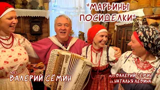 ОГОНЬ! 🔥🔥🔥 КЛИП "МАРЬИНЫ ПОСИДЕЛКИ" 🔥 Валерия Сёмина ❤️ ЗАЖИГАЕМ!!!🔥🔥🔥 Качество 4 К