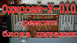 Одиссей У 010 ремонт блока питания