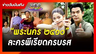 “พระนคร ๒๔๑๐” ละครพีเรียดครบรส | ข่าววันบันเทิง