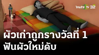 ผัวเก่าถูกรางวัลที่1 บุกฟันผัวใหม่ดับ | 6 พ.ค. 67 | ไทยรัฐนิวส์โชว์