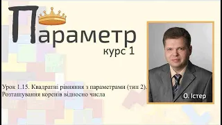 Урок 1.15. Квадратні рівняння з параметрами (тип 2).Розташування коренів відносно числа