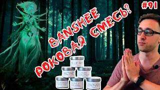 Чайная смесь Banshee - эликсир ведьм? | Правильные обзоры