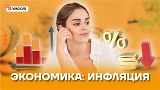 Экономика: инфляция | Обществознание ЕГЭ 2022 | Умскул