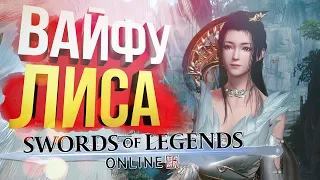 [Swords of Legends Online] ЛИСА-ЖЕНА(+ Elden Ring #6)  [СПОНСОРСКИЙ]