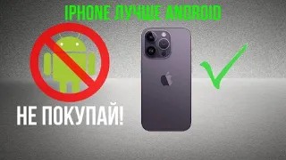 iPhone ЛУЧШЕ Android // ПОСМОТРИ ВИДЕО И ТЫ ПОЙМЕШЬ ПОЧЕМУ!