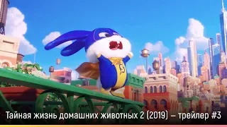 Тайная жизнь домашних животных 3 (2019) — русский трейлер #3