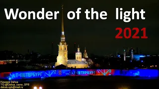 We invites you to look at the «Wonder of the Light» St.Petersburg, Russia 2021 Фестиваль Чудо света