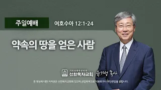 [선한목자교회] 주일설교 2021년 07월 25일 | 약속의 땅을 얻은 사람 - 유기성 목사 [여호수아 12:1-24]