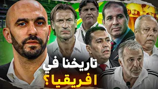 وثائقي | ما هو تاريخ المغرب في كأس افريقيا ؟ مقطع مؤلم ولكن ؟