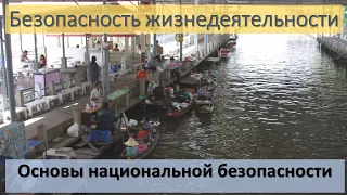 Основы национальной безопасности