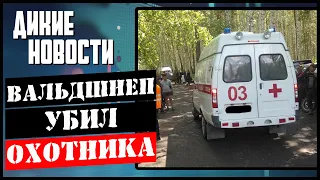 Новые штрафы для охотников/Миллион за нападение бездомных собак/Весенняя охота на 3,5 месяца