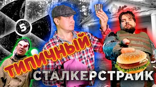 ТИПИЧНЫЙ СТАЛКЕРСТРАЙК 5 серия