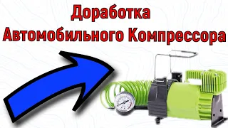 Доработка ремонт автомобильного компрессора