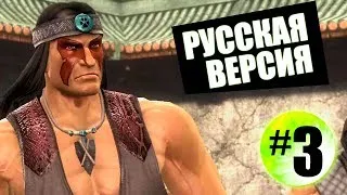 Mortal Kombat Komplete Edition #3 Полная русификация, русская озвучка + субтитры