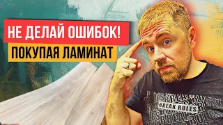 10 советов тем кому предстоит покупка и укладка ламината или кварцвинила. НЕ ДЕЛАЙ ОШИБОК