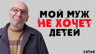 Сатья. Мой муж не хочет детей