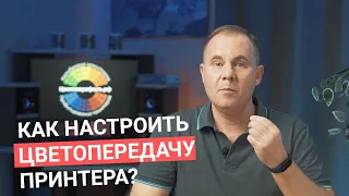 Как настроить ЦВЕТОПЕРЕДАЧУ принтера?