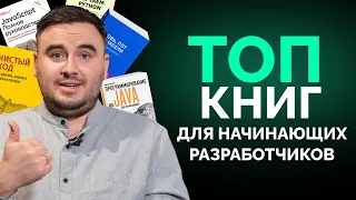 Топ ЛУЧШИХ КНИГ для начинающих программистов | Подборка для разработчиков: Java, Python, C++, JS, ОС