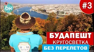 #3 Безумный Будапешт | Кругосветка без перелётов | Парковки, наперсточники, еда и наши в Венгрии