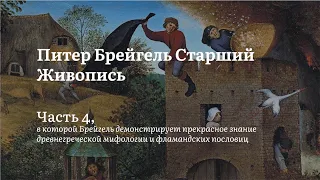 Брейгель | Падение Икара, Фламандские пословицы | Алексей Машевский