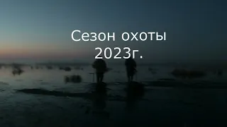 Весна  Охота  2023г